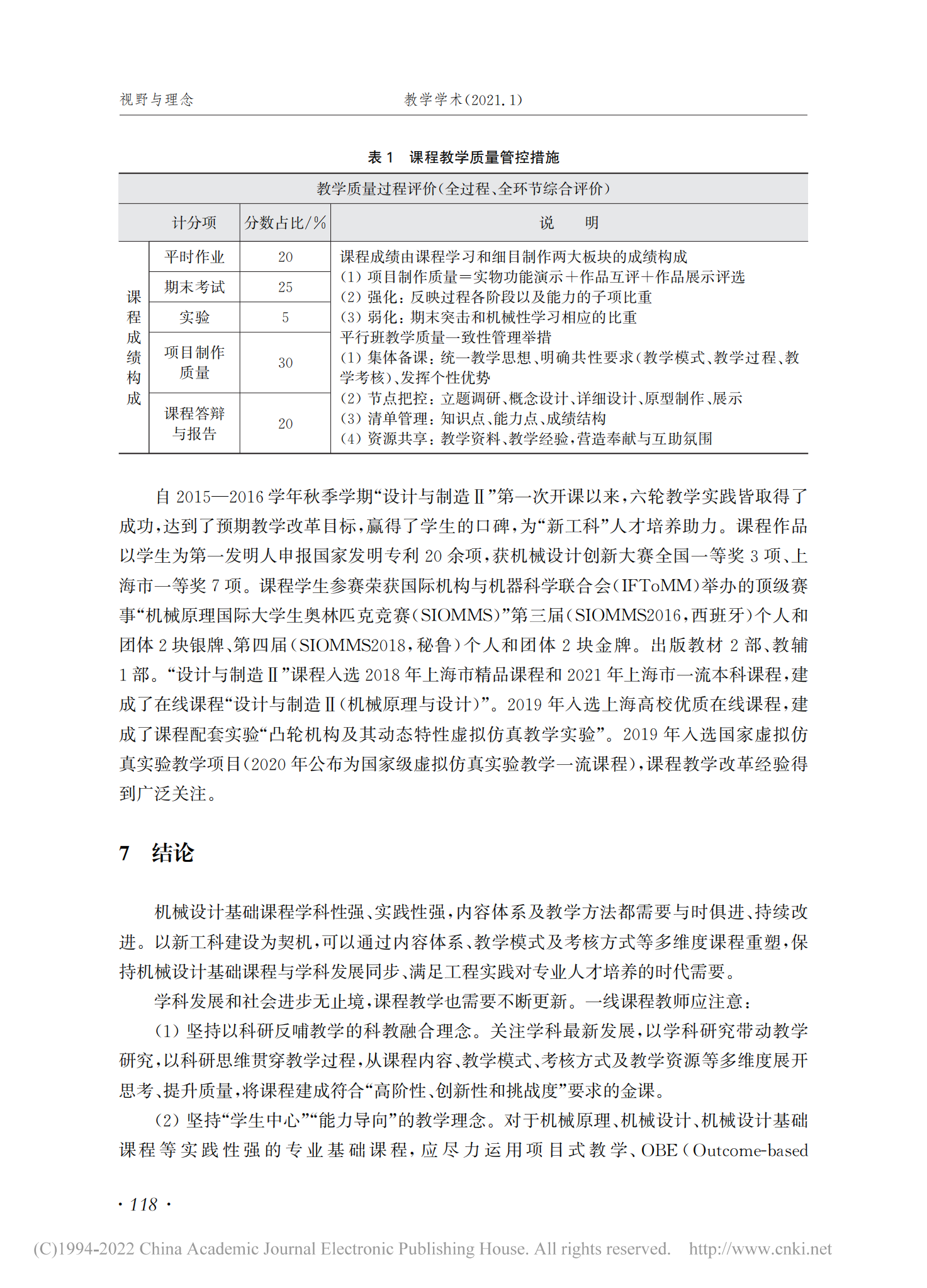 机械设计基础课程的三维度重塑研究_教学学术_郭为忠2021(01)_11.png