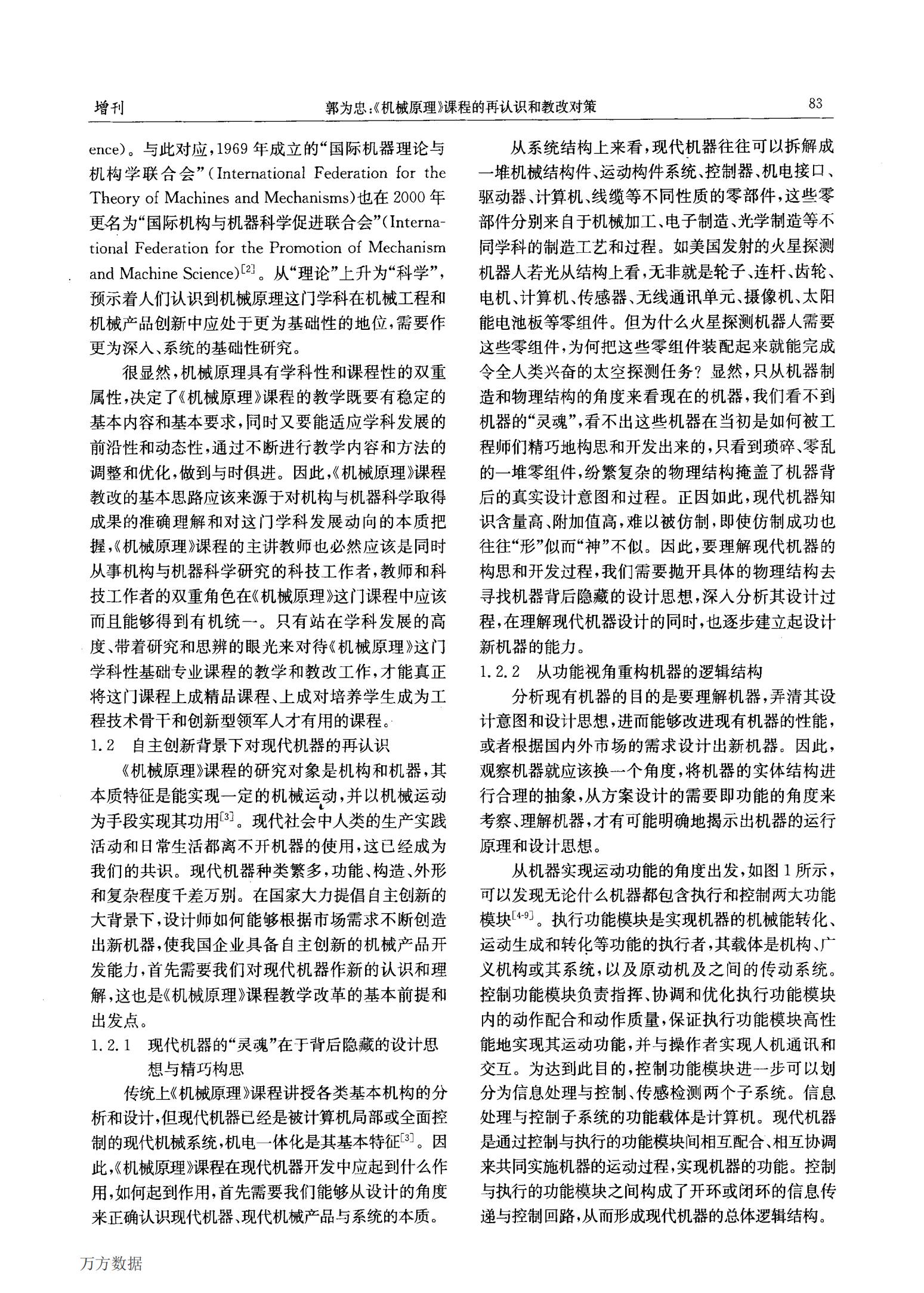 《机械原理》课程的再认识和教改对策-万方下载_01.jpg