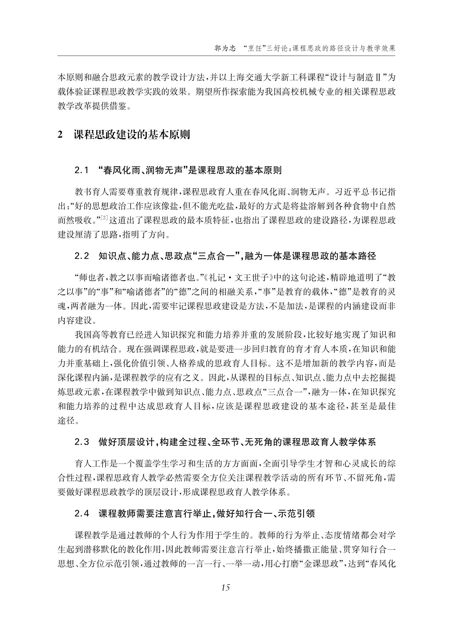 郭为忠. “烹饪”三好论：课程思政的路径设计与教学效果——以上海交通大学新工科课程《设计与制造Ⅱ》为例，教学学术，2022(02)：14-26_01.jpg