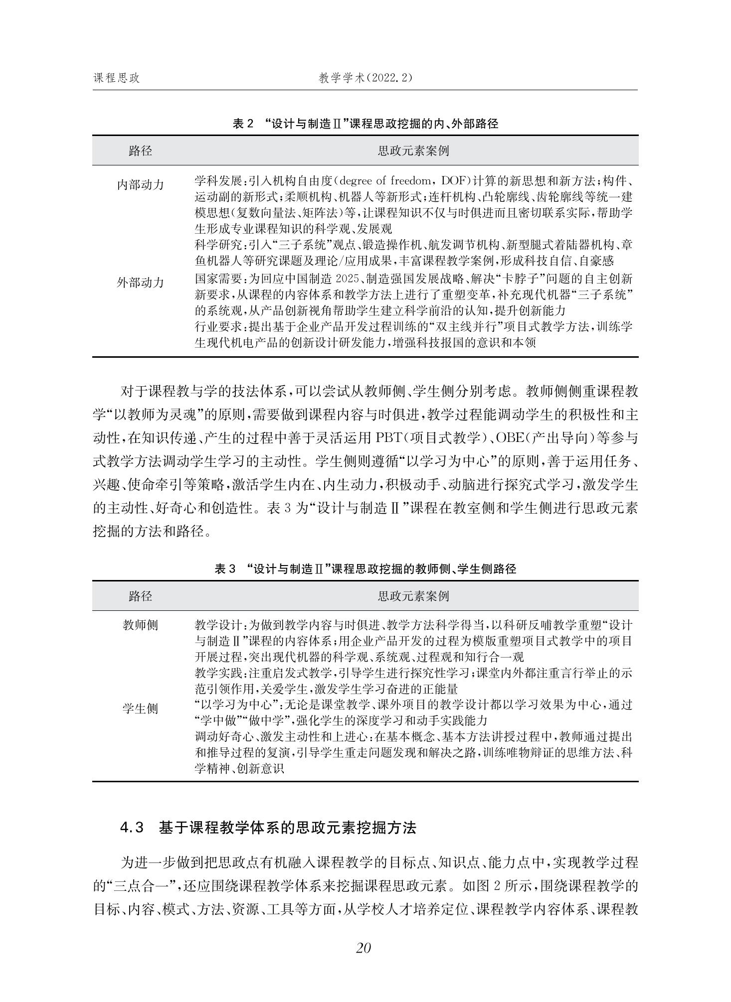 郭为忠. “烹饪”三好论：课程思政的路径设计与教学效果——以上海交通大学新工科课程《设计与制造Ⅱ》为例，教学学术，2022(02)：14-26_06.jpg