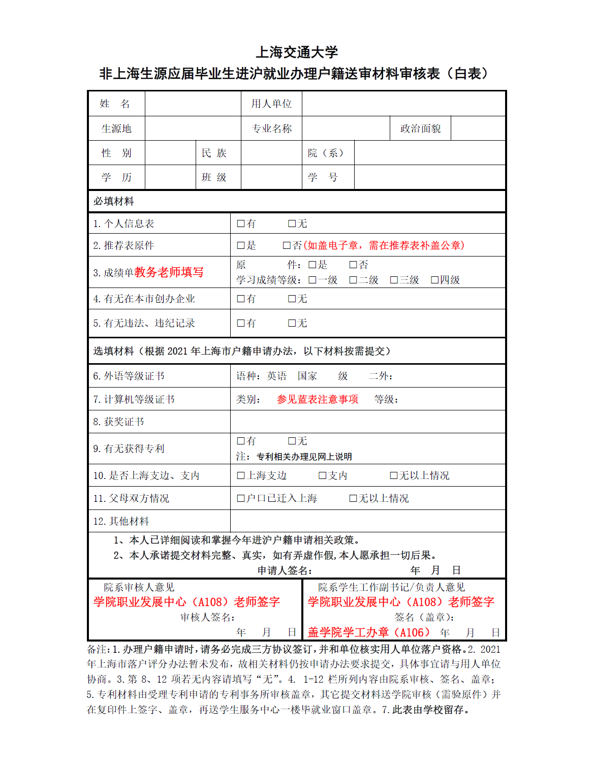 模板-2021年《非上海生源应届毕业生进沪就业办理户籍送审材料校内审核表》(白表).png